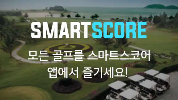 스마트스코어-스코어, 부킹, 마켓, 투어, 골프장정보