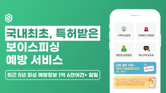 스마트피싱보호 - 보이스피싱, 스미싱, 메신저피싱 예방
