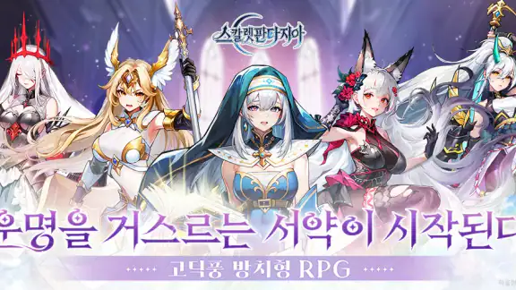 스칼렛 판타지아