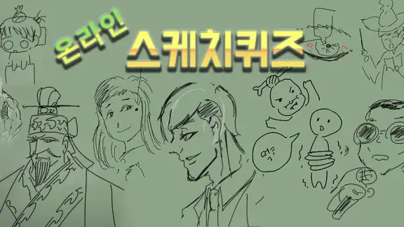 스케치퀴즈