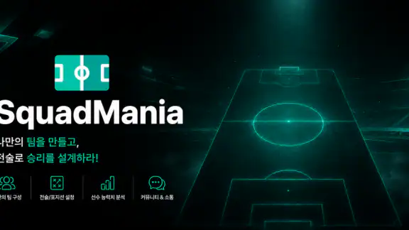 스쿼드매니아 - FC 온라인 스쿼드 및 커뮤니티