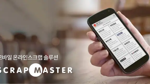 스크랩마스터 모바일