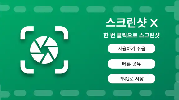 스크린샷 캡처 앱