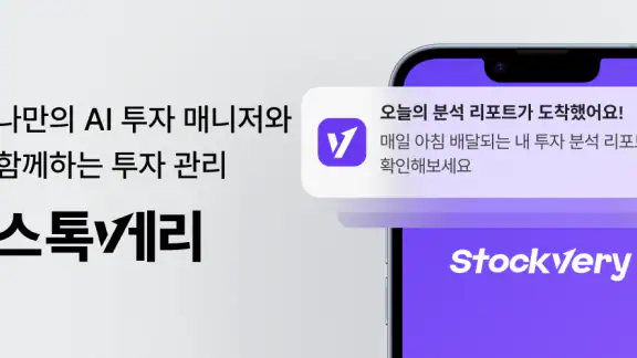 스톡베리 - 내 투자에 딱 맞는 AI 투자 매니저