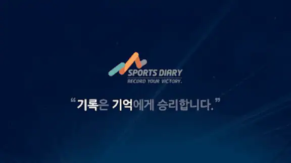 스포츠다이어리