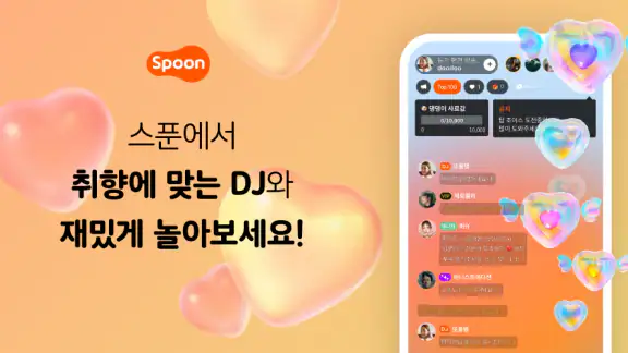 스푼: 오디오 라이브