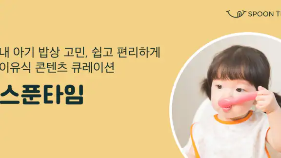 스푼타임 - 이유식이 쉬워진다 SpoonTime