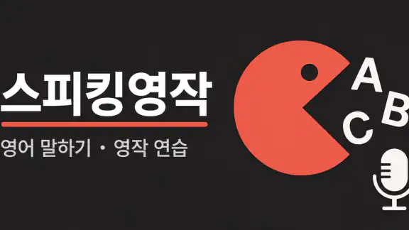 스피킹영작 - 영어 말하기·영작 연습