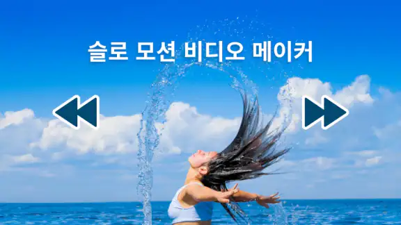슬로우 모션 비디오 메이커
