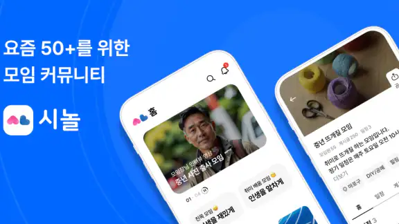 시놀 - 50+ 친구만들기&모임 취미 동호회