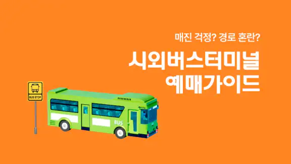 시외버스터미널 예매가이드 - 시간표