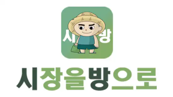 시장을방으로