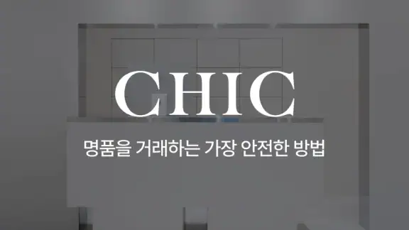 시크(CHIC) - 안전한 명품거래
