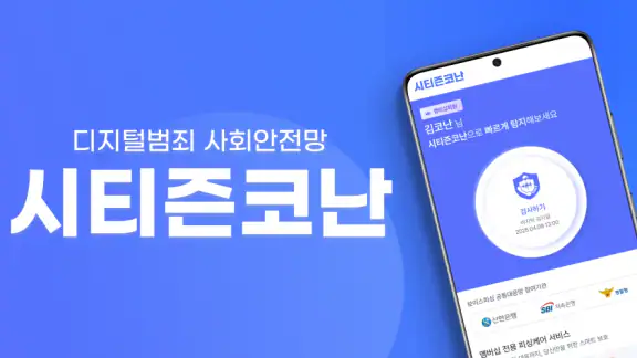 시티즌코난 - 보이스피싱,스미싱,피싱아이즈,사기예방