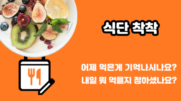 식단착착 - 식단기록, 식단인증, 식단표