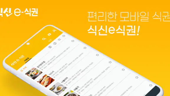 식신 e-식권