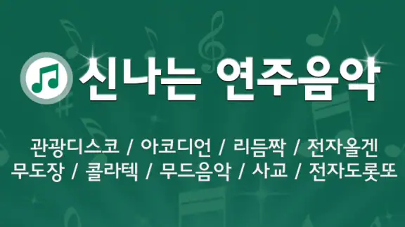 신나는 연주음악 - 전자올겐 아코디언 리듬짝 전자도롯또