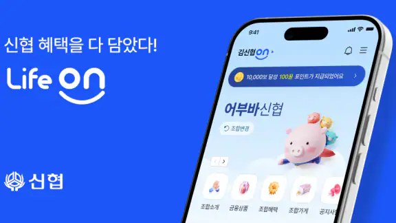 신협 라이프온