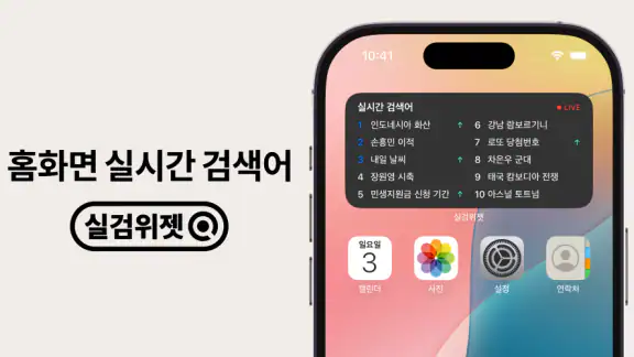 실검 위젯 – 실시간검색어 위젯