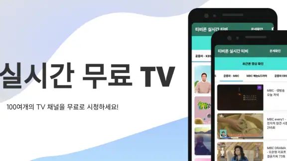 실시간 TV - 지상파,케이블,DMB,SBS,MBC