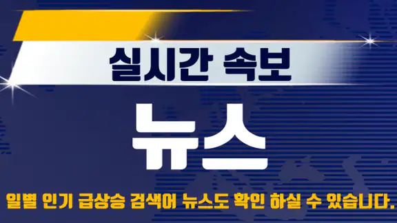 실시간 속보 뉴스 - 24시간 뉴스 빠른 알림 서비스