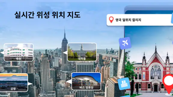 실시간 위성 위치 지도