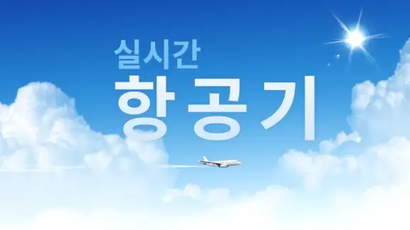 실시간 항공기 - 항공편 추적기 및 레이더