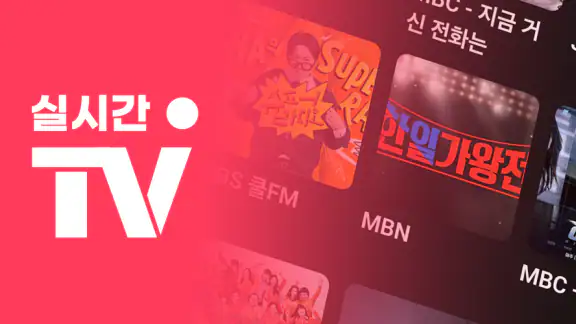 실시간티비 - KBS MBC SBS 종편 케이블 라디오