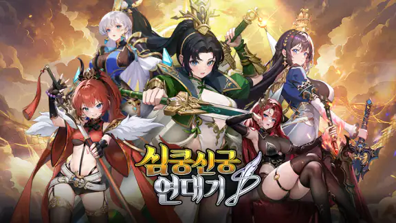 심쿵신궁 연대기