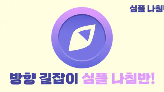 심플 나침반 - 여기저기 방향계, 수평계