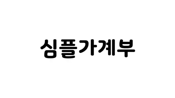 심플가계부 - 설명이 필요없는 간단한 가계부
