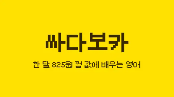 싸다보카: 영어 공부, 영단어, 회화, 어원, 발음