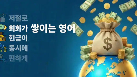 쌓이는 영어 - 매일 5분, 돈버는 영어 회화 습관