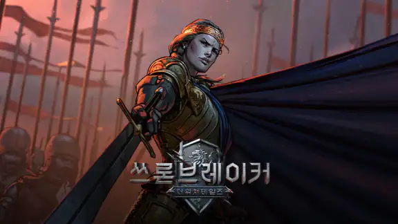 쓰론브레이커