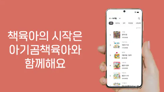 아기곰 책육아 - 전집, 교구, 가구 실패 없는 선택