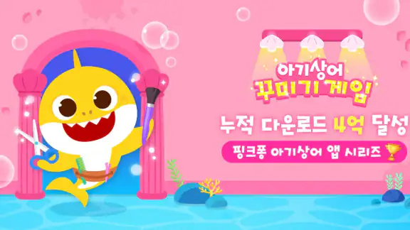 아기상어 꾸미기 게임: 어린이 헤어 네일 스파 놀이