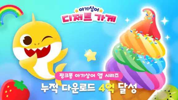 아기상어 디저트 가게: 주스, 컵케익, 아이스크림 게임
