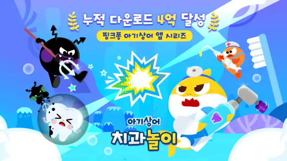 아기상어 치과놀이: 어린이 동물 병원, 치과 의사 게임