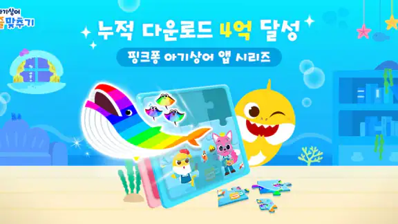 아기상어 퍼즐 맞추기: 유아, 어린이, 아이 퍼즐게임