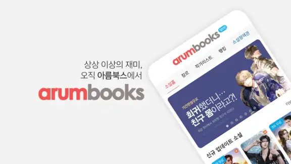 아름북스 - 소설, 만화, 웹툰 무협/판타지/로맨스