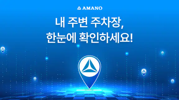 아마노 파킹허브 (Amano Parking Hub)