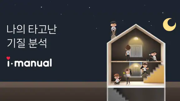 아이매뉴얼 : 타고난 기질 분석, 휴먼디자인 인생설명서