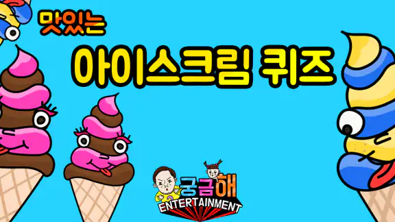 아이스크림 퀴즈