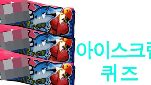 아이스크림퀴즈