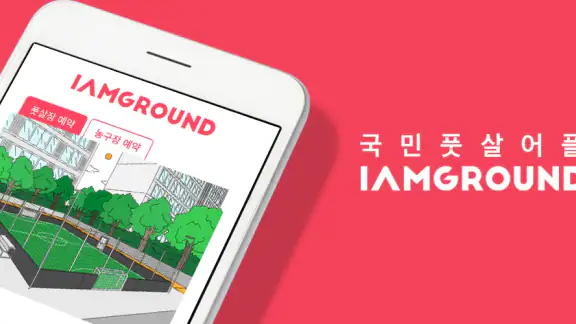 아이엠그라운드 - 국민 풋살 어플