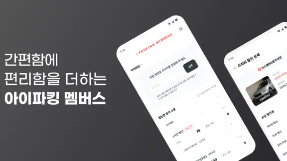 아이파킹 iMEMBERS