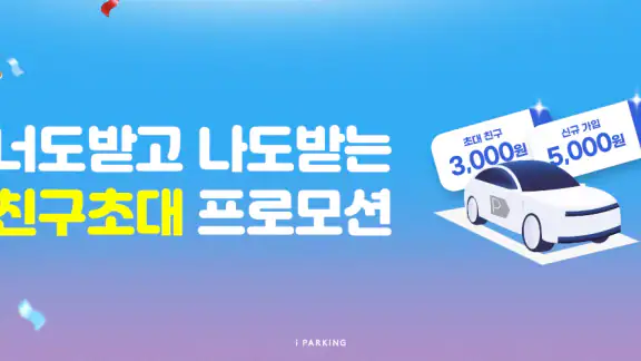 아이파킹 - 주차와 충전을 즐겁게