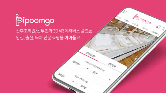 아이품고 - 산후조리원 투어, 예약 및 육아용품쇼핑까지