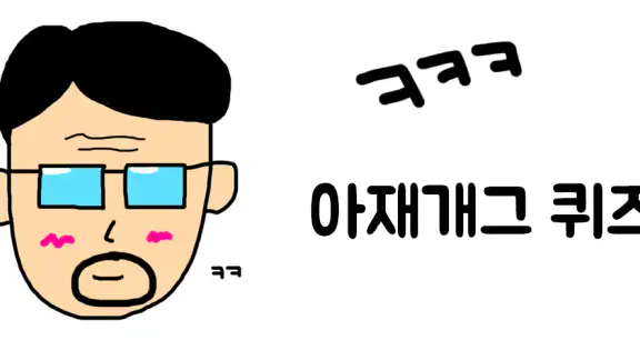아재개그 퀴즈