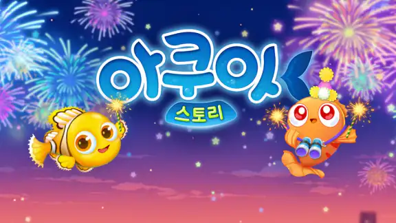 아쿠아스토리